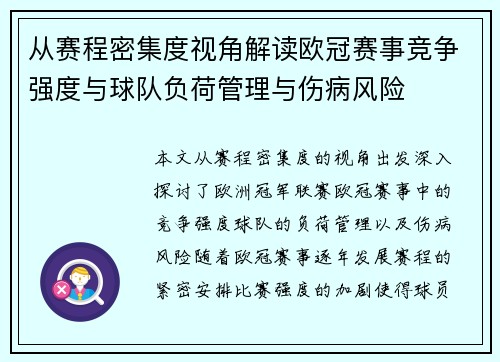 从赛程密集度视角解读欧冠赛事竞争强度与球队负荷管理与伤病风险