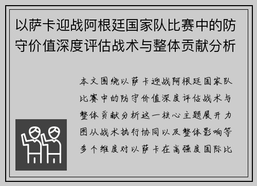 以萨卡迎战阿根廷国家队比赛中的防守价值深度评估战术与整体贡献分析