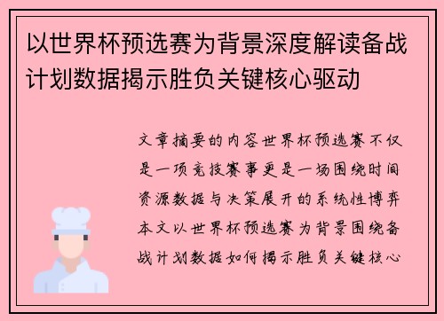 以世界杯预选赛为背景深度解读备战计划数据揭示胜负关键核心驱动