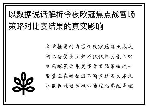 以数据说话解析今夜欧冠焦点战客场策略对比赛结果的真实影响