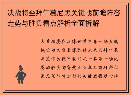 决战将至拜仁慕尼黑关键战前瞻阵容走势与胜负看点解析全面拆解