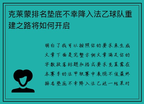 克莱蒙排名垫底不幸降入法乙球队重建之路将如何开启