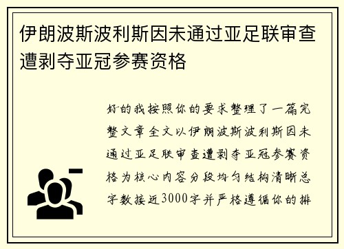 伊朗波斯波利斯因未通过亚足联审查遭剥夺亚冠参赛资格