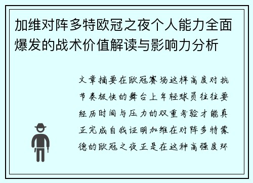 加维对阵多特欧冠之夜个人能力全面爆发的战术价值解读与影响力分析