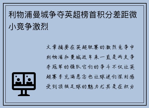 利物浦曼城争夺英超榜首积分差距微小竞争激烈