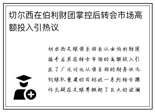 切尔西在伯利财团掌控后转会市场高额投入引热议