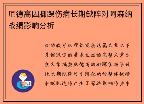 厄德高因脚踝伤病长期缺阵对阿森纳战绩影响分析