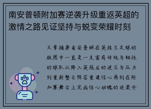 南安普顿附加赛逆袭升级重返英超的激情之路见证坚持与蜕变荣耀时刻