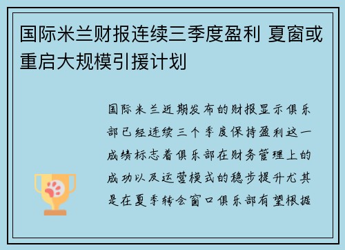 国际米兰财报连续三季度盈利 夏窗或重启大规模引援计划 国际米兰财报连续三季度盈利 夏窗或重启大规模引援计划