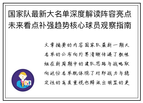 国家队最新大名单深度解读阵容亮点未来看点补强趋势核心球员观察指南