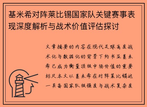 基米希对阵莱比锡国家队关键赛事表现深度解析与战术价值评估探讨 基米希对阵莱比锡国家队关键赛事表现深度解析与战术价值评估探讨