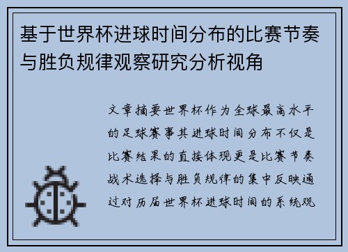 基于世界杯进球时间分布的比赛节奏与胜负规律观察研究分析视角 基于世界杯进球时间分布的比赛节奏与胜负规律观察研究分析视角
