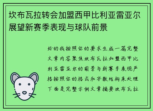 坎布瓦拉转会加盟西甲比利亚雷亚尔展望新赛季表现与球队前景 坎布瓦拉转会加盟西甲比利亚雷亚尔展望新赛季表现与球队前景
