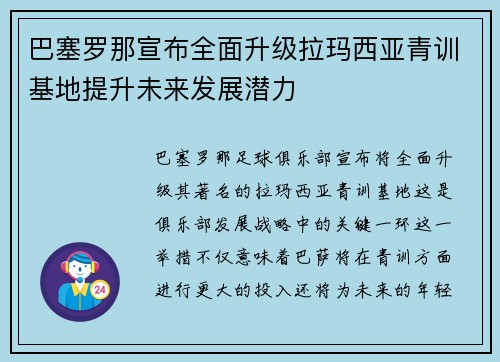 巴塞罗那宣布全面升级拉玛西亚青训基地提升未来发展潜力