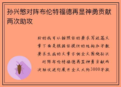 孙兴慜对阵布伦特福德再显神勇贡献两次助攻 孙兴慜对阵布伦特福德再显神勇贡献两次助攻