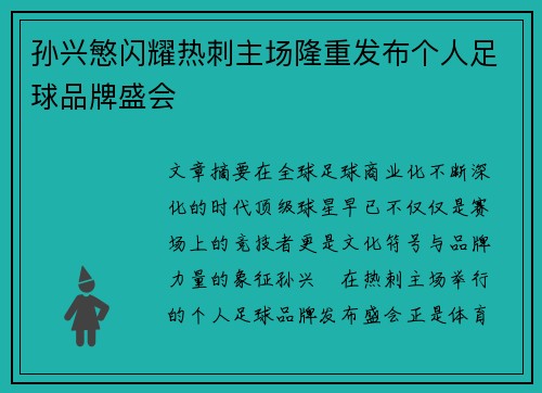 孙兴慜闪耀热刺主场隆重发布个人足球品牌盛会 孙兴慜闪耀热刺主场隆重发布个人足球品牌盛会