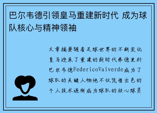巴尔韦德引领皇马重建新时代 成为球队核心与精神领袖