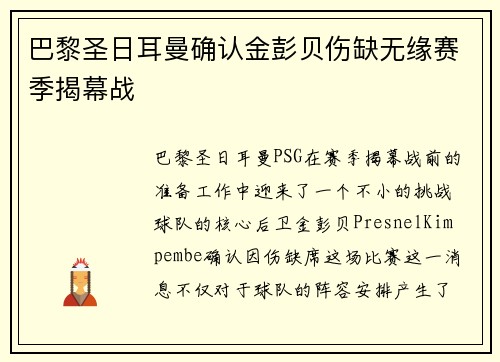 巴黎圣日耳曼确认金彭贝伤缺无缘赛季揭幕战 巴黎圣日耳曼确认金彭贝伤缺无缘赛季揭幕战