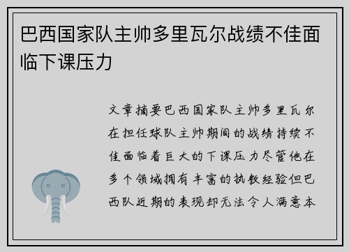 巴西国家队主帅多里瓦尔战绩不佳面临下课压力