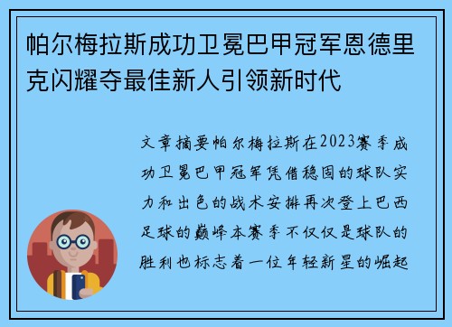 帕尔梅拉斯成功卫冕巴甲冠军恩德里克闪耀夺最佳新人引领新时代