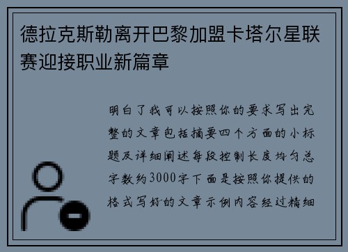 德拉克斯勒离开巴黎加盟卡塔尔星联赛迎接职业新篇章 德拉克斯勒离开巴黎加盟卡塔尔星联赛迎接职业新篇章
