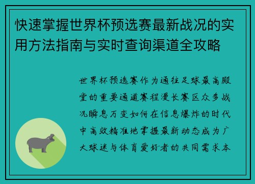 快速掌握世界杯预选赛最新战况的实用方法指南与实时查询渠道全攻略