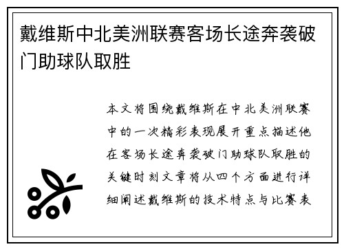 戴维斯中北美洲联赛客场长途奔袭破门助球队取胜 戴维斯中北美洲联赛客场长途奔袭破门助球队取胜