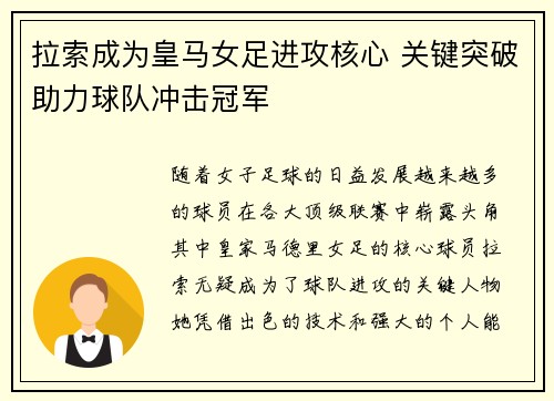 拉索成为皇马女足进攻核心 关键突破助力球队冲击冠军 拉索成为皇马女足进攻核心 关键突破助力球队冲击冠军