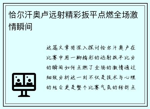 恰尔汗奥卢远射精彩扳平点燃全场激情瞬间 恰尔汗奥卢远射精彩扳平点燃全场激情瞬间