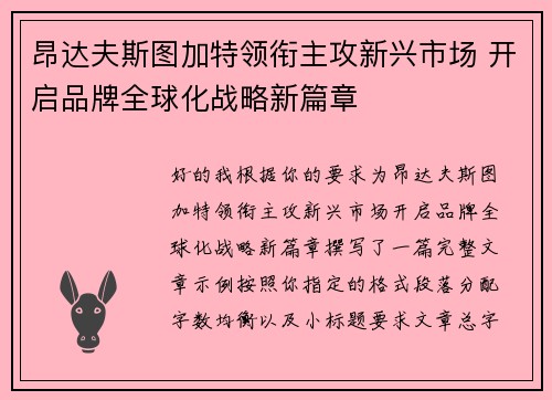 昂达夫斯图加特领衔主攻新兴市场 开启品牌全球化战略新篇章 昂达夫斯图加特领衔主攻新兴市场 开启品牌全球化战略新篇章