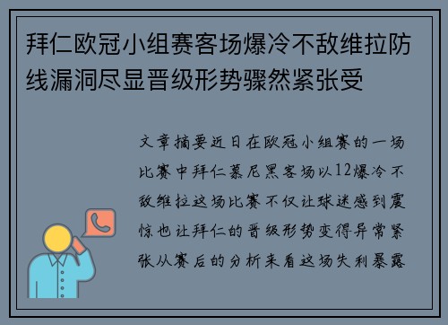 拜仁欧冠小组赛客场爆冷不敌维拉防线漏洞尽显晋级形势骤然紧张受 拜仁欧冠小组赛客场爆冷不敌维拉防线漏洞尽显晋级形势骤然紧张受