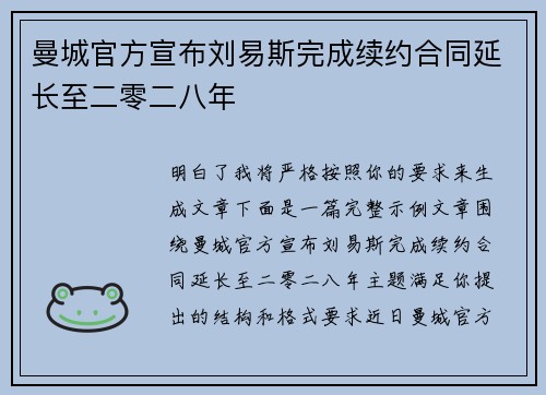 曼城官方宣布刘易斯完成续约合同延长至二零二八年 曼城官方宣布刘易斯完成续约合同延长至二零二八年