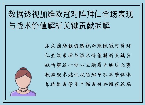 数据透视加维欧冠对阵拜仁全场表现与战术价值解析关键贡献拆解 数据透视加维欧冠对阵拜仁全场表现与战术价值解析关键贡献拆解