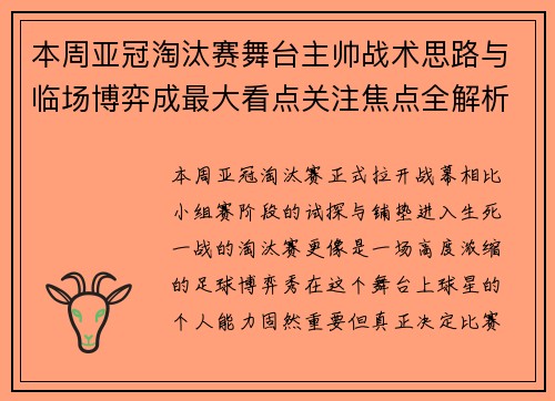 本周亚冠淘汰赛舞台主帅战术思路与临场博弈成最大看点关注焦点全解析 本周亚冠淘汰赛舞台主帅战术思路与临场博弈成最大看点关注焦点全解析