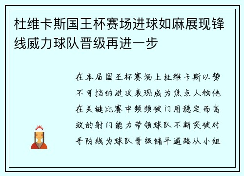杜维卡斯国王杯赛场进球如麻展现锋线威力球队晋级再进一步 杜维卡斯国王杯赛场进球如麻展现锋线威力球队晋级再进一步