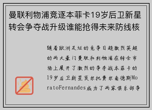 曼联利物浦竞逐本菲卡19岁后卫新星转会争夺战升级谁能抢得未来防线核心 曼联利物浦竞逐本菲卡19岁后卫新星转会争夺战升级谁能抢得未来防线核心