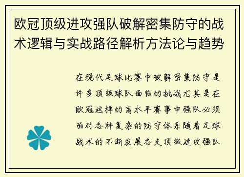 欧冠顶级进攻强队破解密集防守的战术逻辑与实战路径解析方法论与趋势