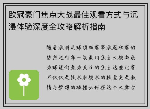 欧冠豪门焦点大战最佳观看方式与沉浸体验深度全攻略解析指南