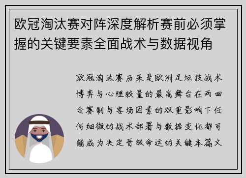 欧冠淘汰赛对阵深度解析赛前必须掌握的关键要素全面战术与数据视角