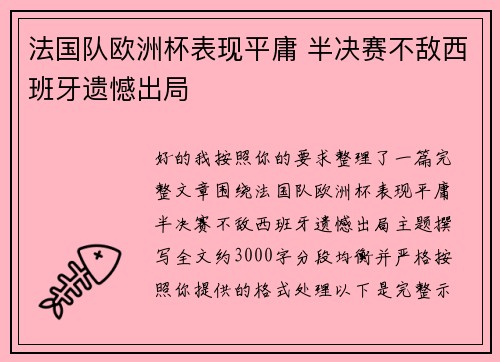 法国队欧洲杯表现平庸 半决赛不敌西班牙遗憾出局