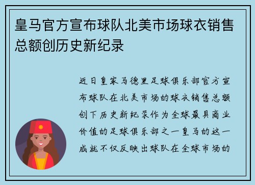 皇马官方宣布球队北美市场球衣销售总额创历史新纪录 皇马官方宣布球队北美市场球衣销售总额创历史新纪录