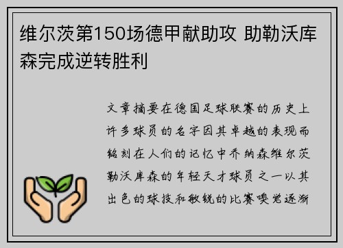 维尔茨第150场德甲献助攻 助勒沃库森完成逆转胜利