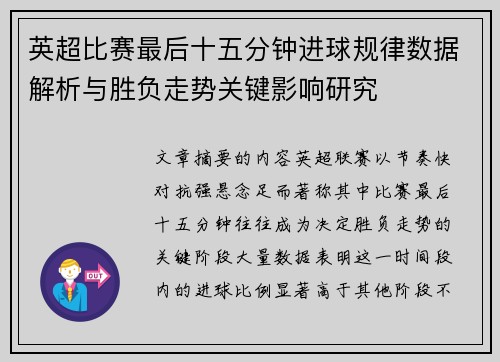 英超比赛最后十五分钟进球规律数据解析与胜负走势关键影响研究 英超比赛最后十五分钟进球规律数据解析与胜负走势关键影响研究