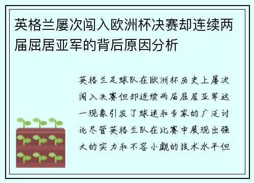 英格兰屡次闯入欧洲杯决赛却连续两届屈居亚军的背后原因分析 英格兰屡次闯入欧洲杯决赛却连续两届屈居亚军的背后原因分析