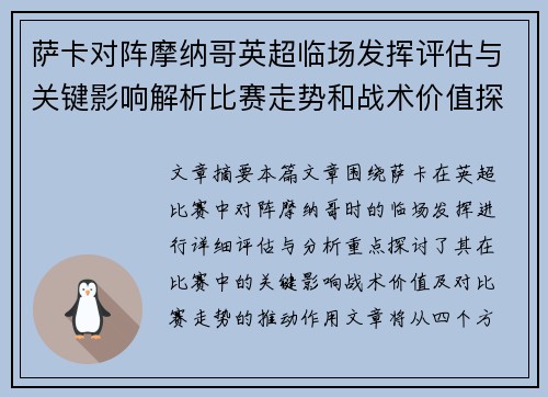 萨卡对阵摩纳哥英超临场发挥评估与关键影响解析比赛走势和战术价值探讨 萨卡对阵摩纳哥英超临场发挥评估与关键影响解析比赛走势和战术价值探讨