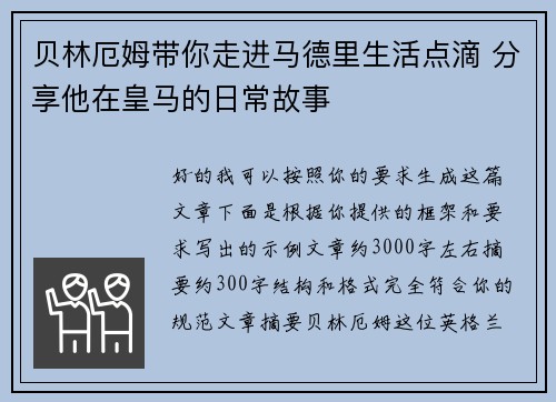 贝林厄姆带你走进马德里生活点滴 分享他在皇马的日常故事 贝林厄姆带你走进马德里生活点滴 分享他在皇马的日常故事
