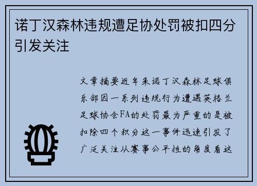 诺丁汉森林违规遭足协处罚被扣四分引发关注 诺丁汉森林违规遭足协处罚被扣四分引发关注