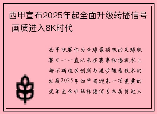 西甲宣布2025年起全面升级转播信号 画质进入8K时代 西甲宣布2025年起全面升级转播信号 画质进入8K时代