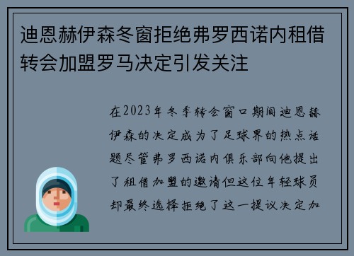 迪恩赫伊森冬窗拒绝弗罗西诺内租借转会加盟罗马决定引发关注 迪恩赫伊森冬窗拒绝弗罗西诺内租借转会加盟罗马决定引发关注