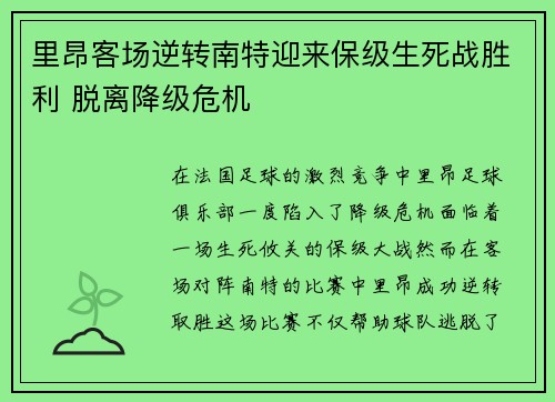 里昂客场逆转南特迎来保级生死战胜利 脱离降级危机 里昂客场逆转南特迎来保级生死战胜利 脱离降级危机